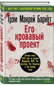 Его кровавый проект