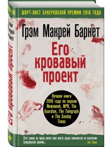 Его кровавый проект
