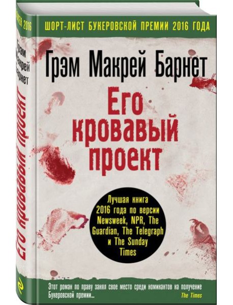 Его кровавый проект