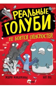 Реальные голуби не боятся опасностей