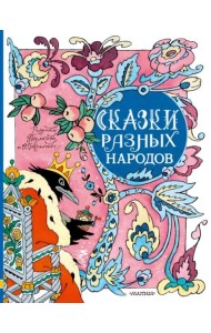 Сказки разных народов