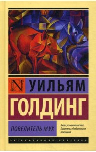 Повелитель мух: роман