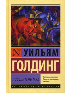 Повелитель мух: роман Повелитель мух: роман