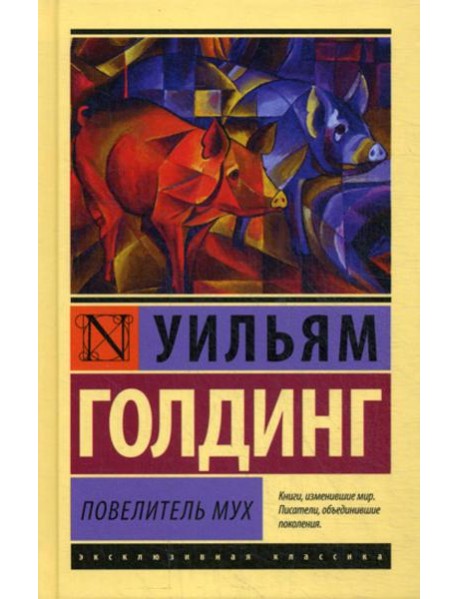 Повелитель мух: роман