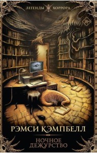 Ночное дежурство: роман