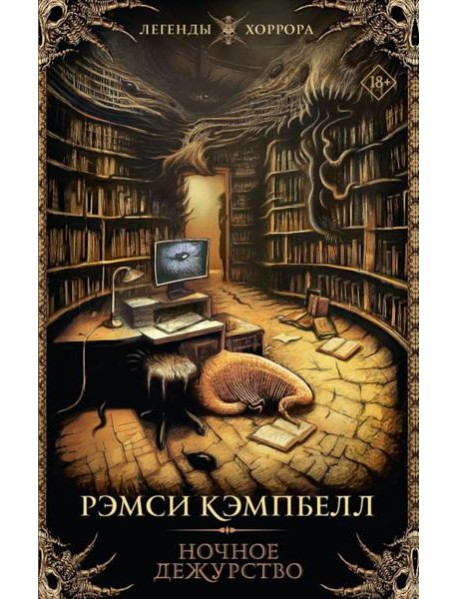 Ночное дежурство: роман