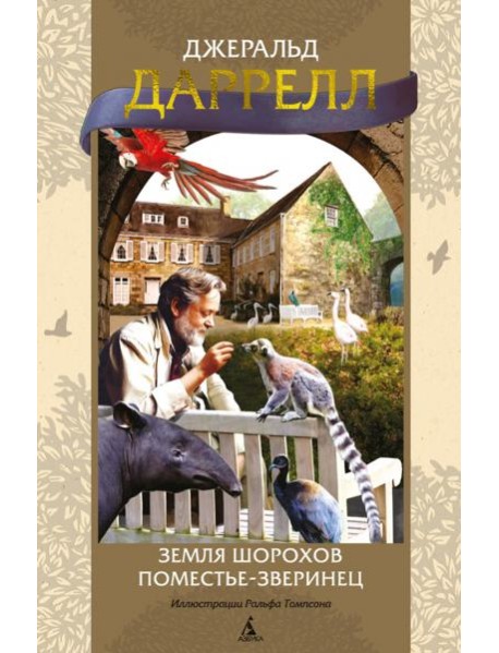 Земля шорохов. Поместье-зверинец