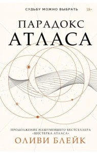 Парадокс Атласа