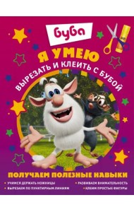 Я умею вырезать и клеить с Бубой