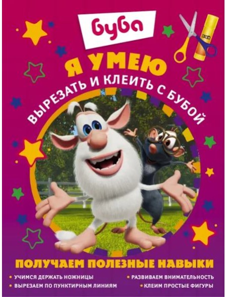 Я умею вырезать и клеить с Бубой