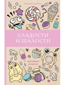 Сладости и шалости. Вкуснейшая раскраска Сладости и шалости. Вкуснейшая раскраска