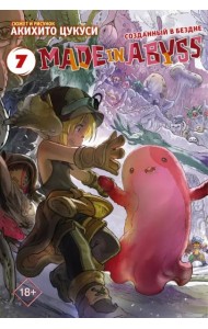 Made in Abyss. Созданный в бездне. Том 7