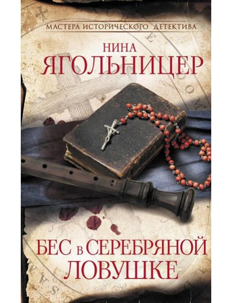 Бес в серебряной ловушке: роман