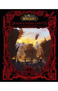 World of WarCraft. Энциклопедия Азерота. Калимдор
