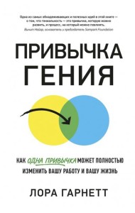 Привычка гения. Как одна привычка может полностью изменить вашу работу и вашу жизнь