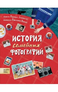 История семейных фотографий
