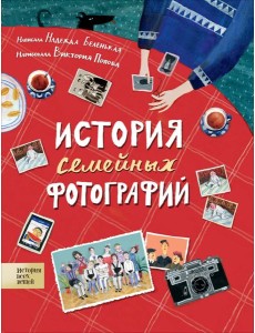 История семейных фотографий История семейных фотографий