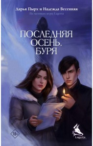 Последняя осень. Буря