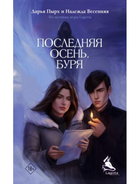 Последняя осень. Буря