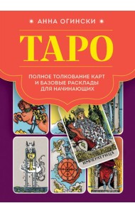 Таро. Полное толкование карт и базовые расклады для начинающих
