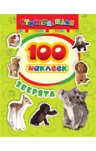 100 наклеек. Зверята