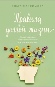 Правила долгой жизни