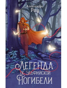 Легенда об Эльфийской Погибели: роман