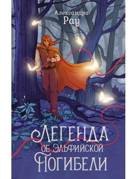 Легенда об Эльфийской Погибели: роман