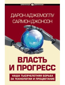Власть и прогресс Власть и прогресс