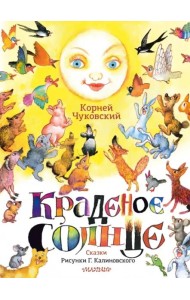 Краденое солнце. Сказки. Рисунки Г. Калиновского