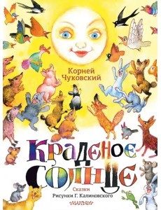 Краденое солнце. Сказки. Рисунки Г. Калиновского