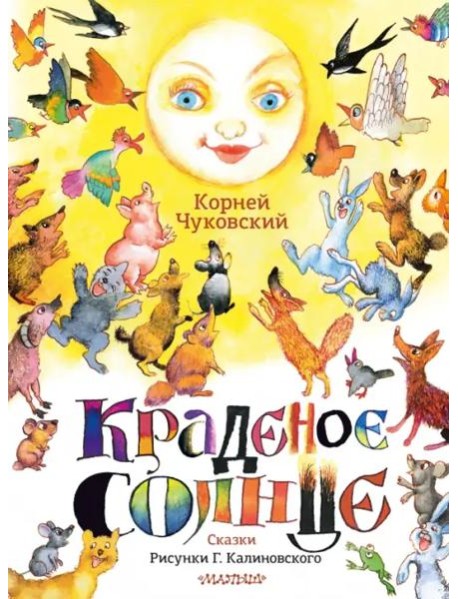 Краденое солнце. Сказки. Рисунки Г. Калиновского