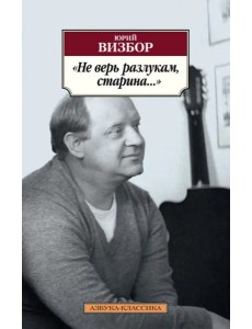 Не верь разлукам, старина...