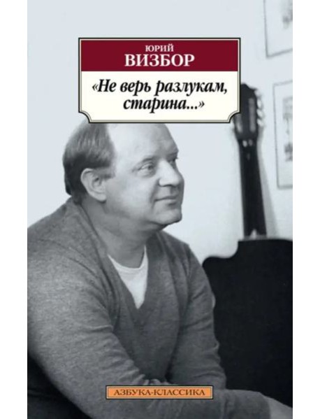 Не верь разлукам, старина...