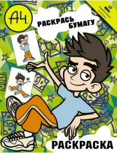 Влад А4. Раскрась Бумагу (раскраска) Влад А4. Раскрась Бумагу (раскраска)