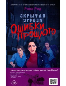 Скрытая угроза. Ошибки прошлого