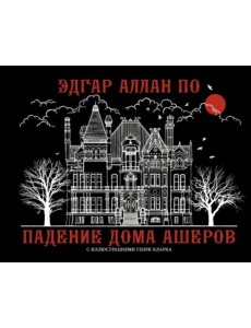 Падение дома Ашеров