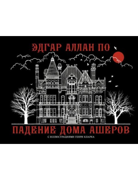 Падение дома Ашеров