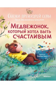 Медвежонок, который хотел быть счастливым. Сказки премудрой совы