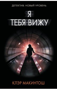 Я тебя вижу: роман