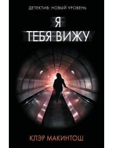 Я тебя вижу: роман