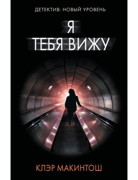 Я тебя вижу: роман