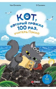 Кот, который прожил 100 раз, учитель Пэкко. Т. 2: Пузырек забвения