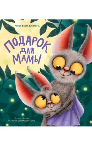 ПОДАРОК ДЛЯ МАМЫ мат.ламин, выб.лак, тиснение, мелов. 200х240