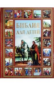 Библия для детей