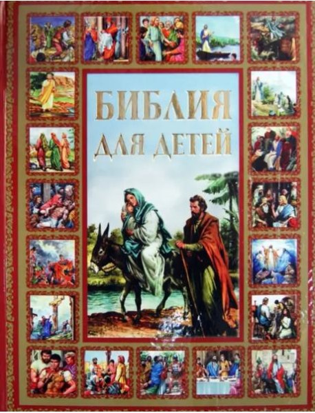 Библия для детей