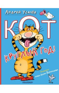 Кот круглый год!