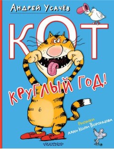 Кот круглый год! Кот круглый год!
