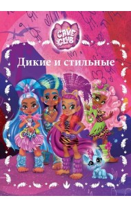 Cave club. Веселые истории