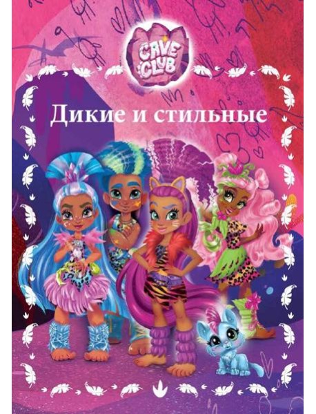 Cave club. Веселые истории